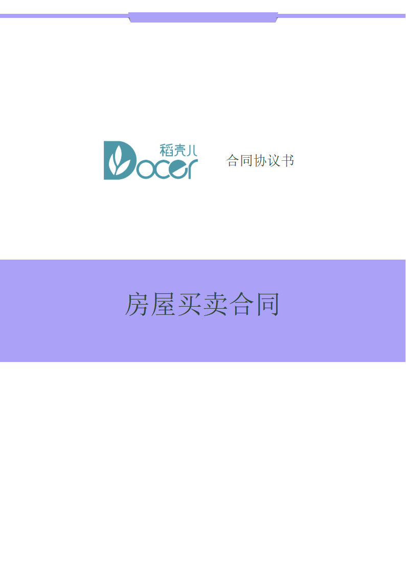 房屋买卖合同.docx