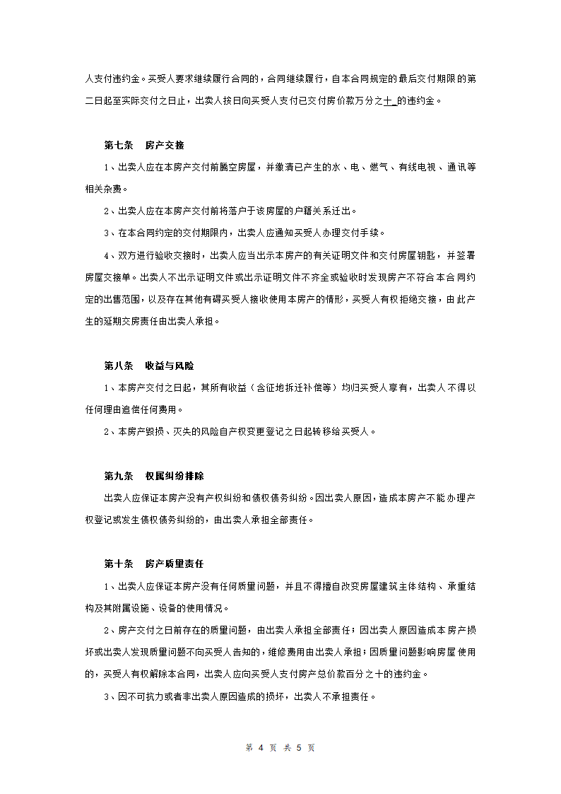 房屋买卖合同标准版.doc第4页