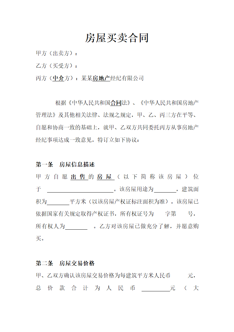 房屋买卖合同.docx第2页