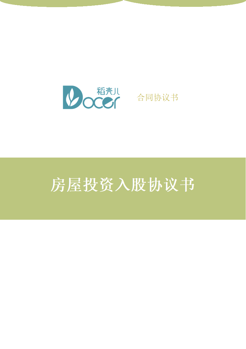 房屋投资入股协议书.docx第1页