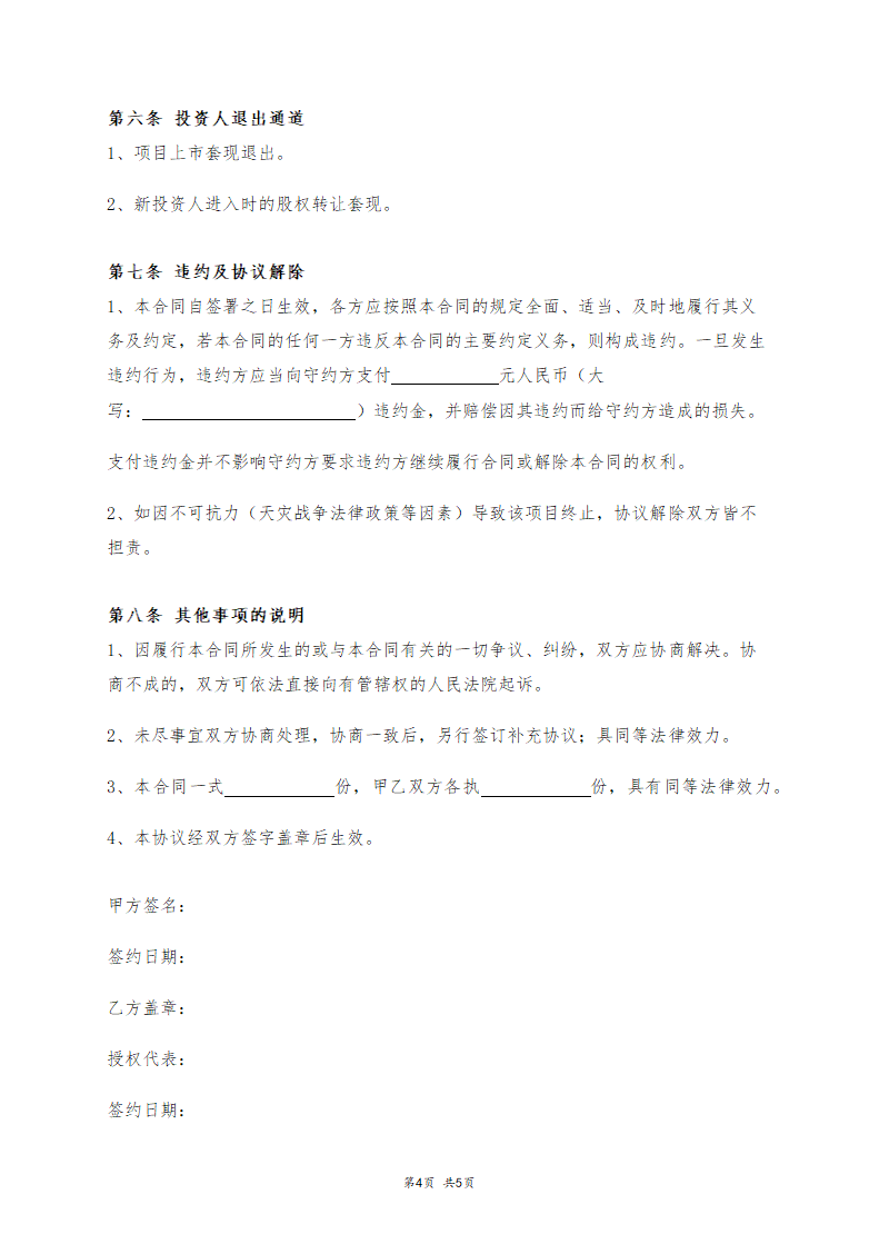 天使投资协议 (简版).docx第4页