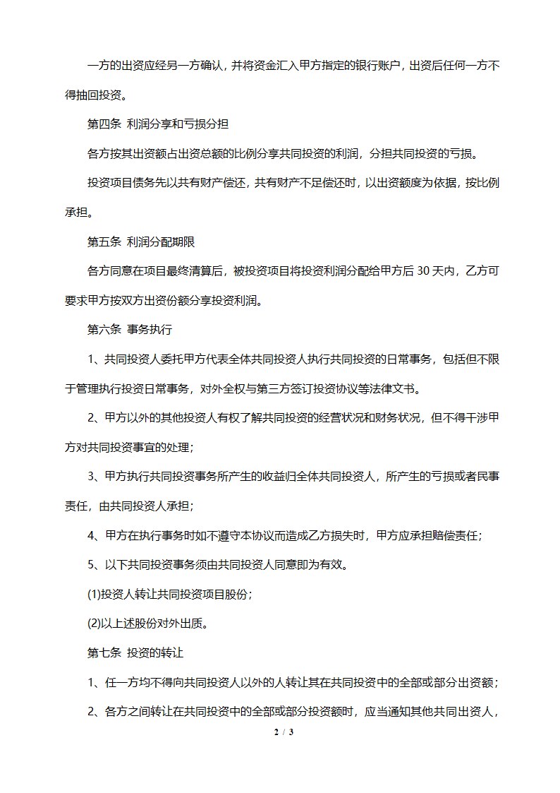 项目投资协议书(简单实用）.doc第2页