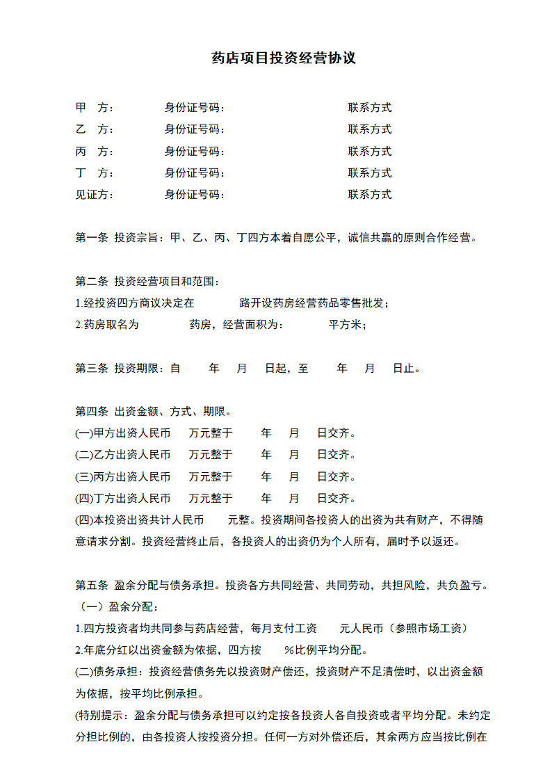 药店项目投资经营协议.docx第2页