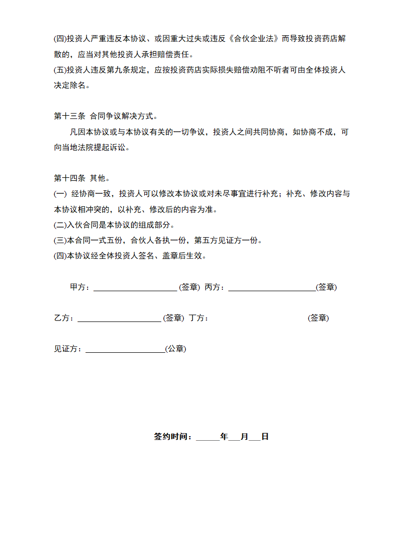 药店项目投资经营协议.docx第6页