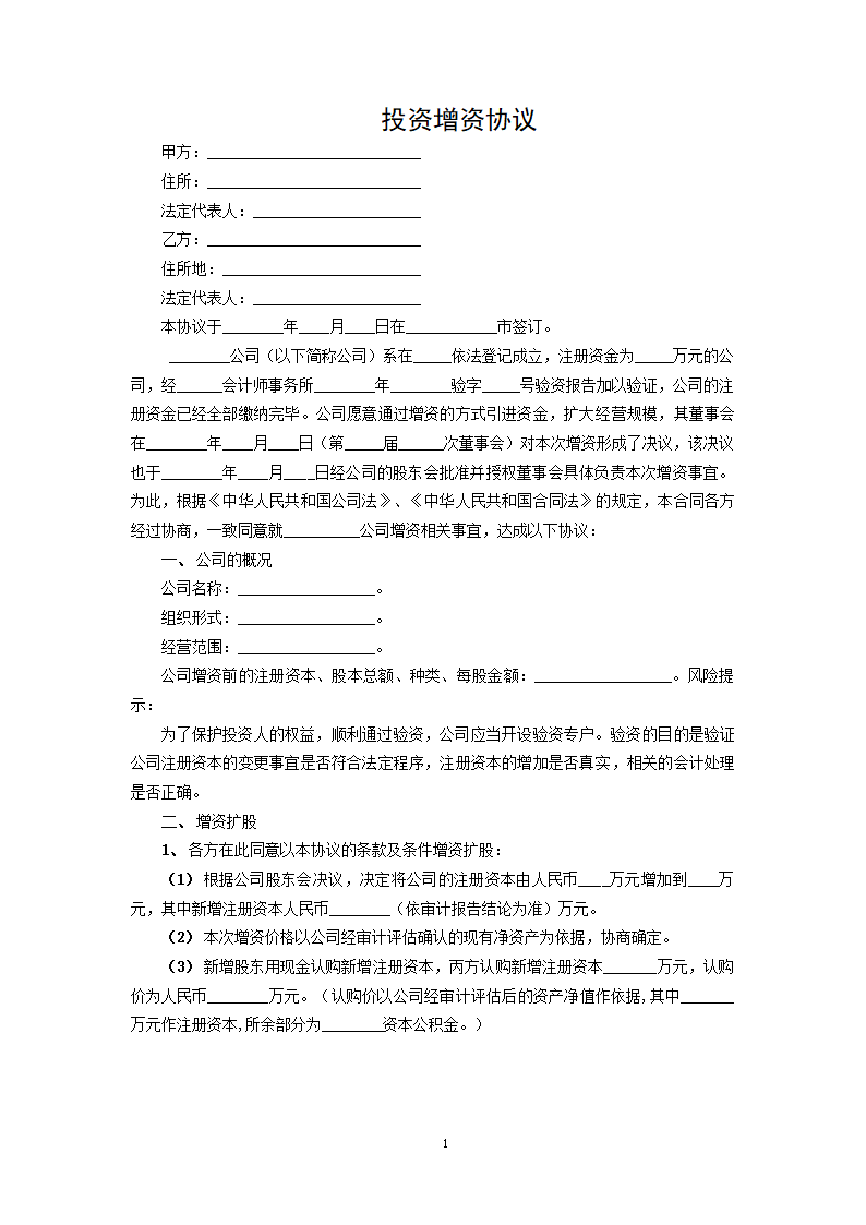 投资增资协议.docx第1页