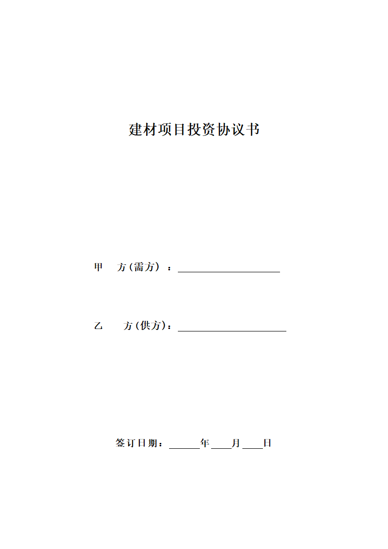 建材项目投资协议书.doc第1页