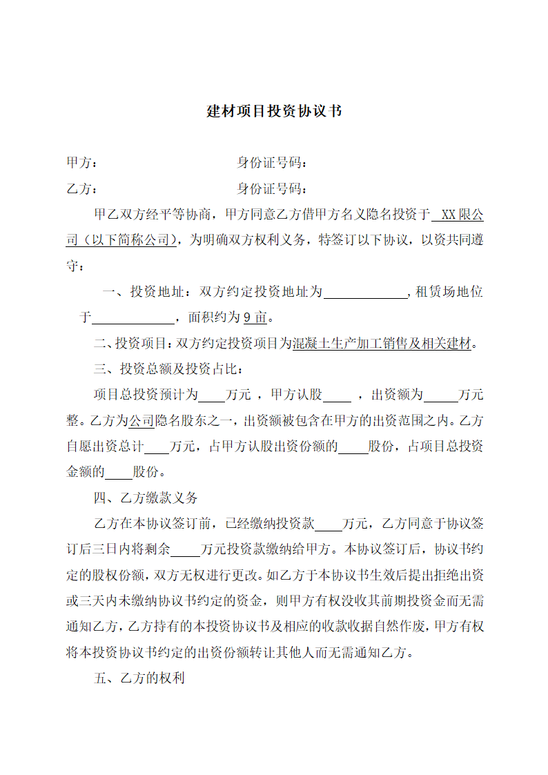 建材项目投资协议书.doc第2页