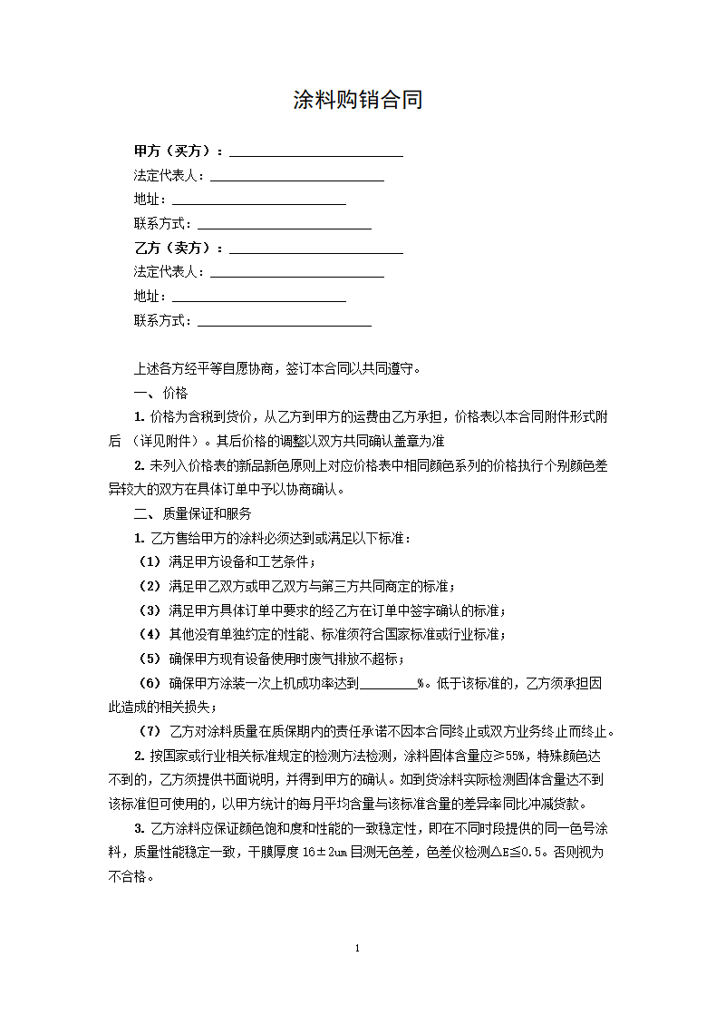 涂料购销合同.docx