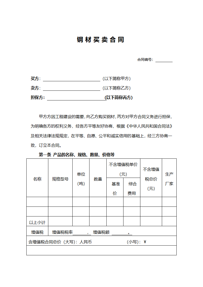 钢材购销合同.docx