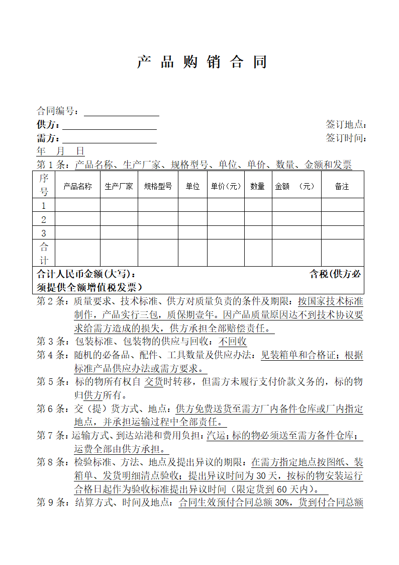 产品购销合同.docx