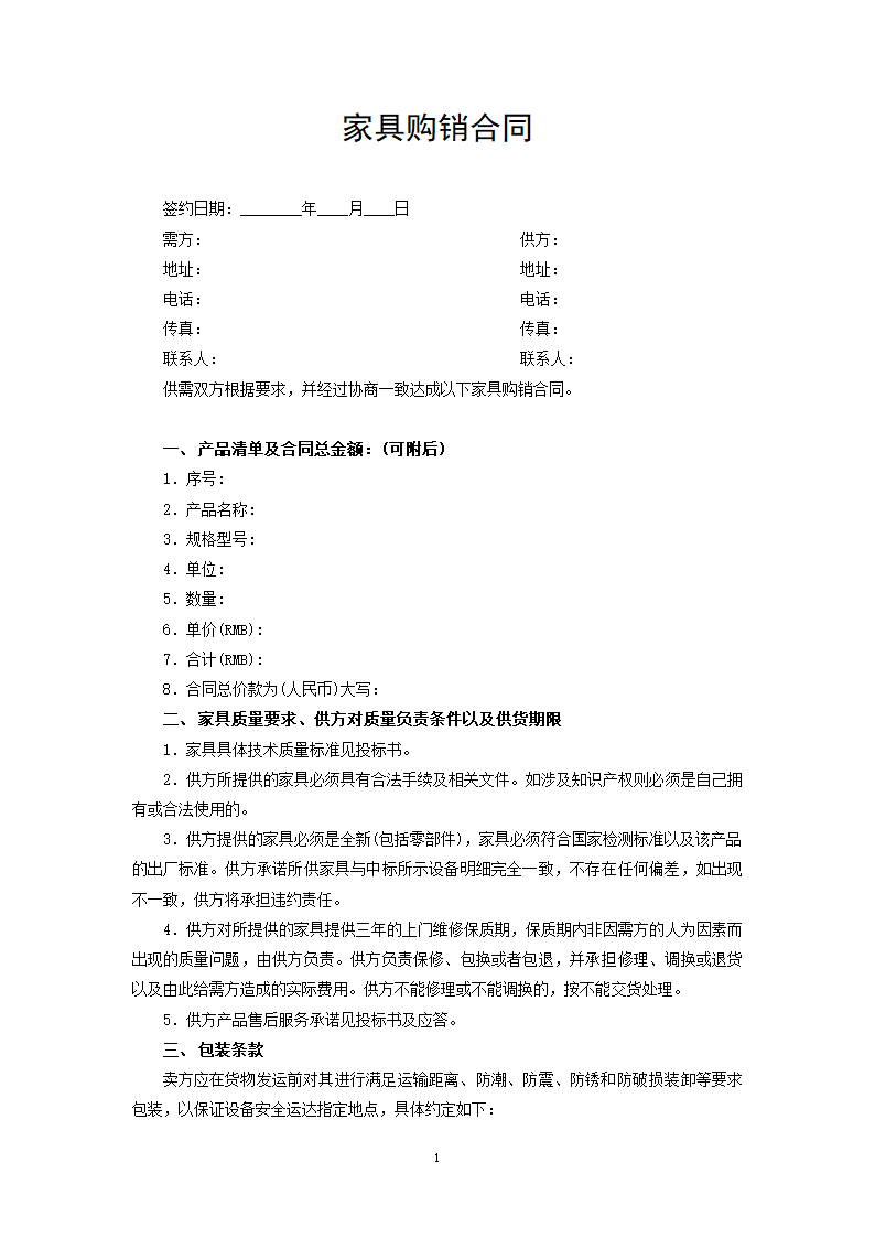 家具购销合同.docx