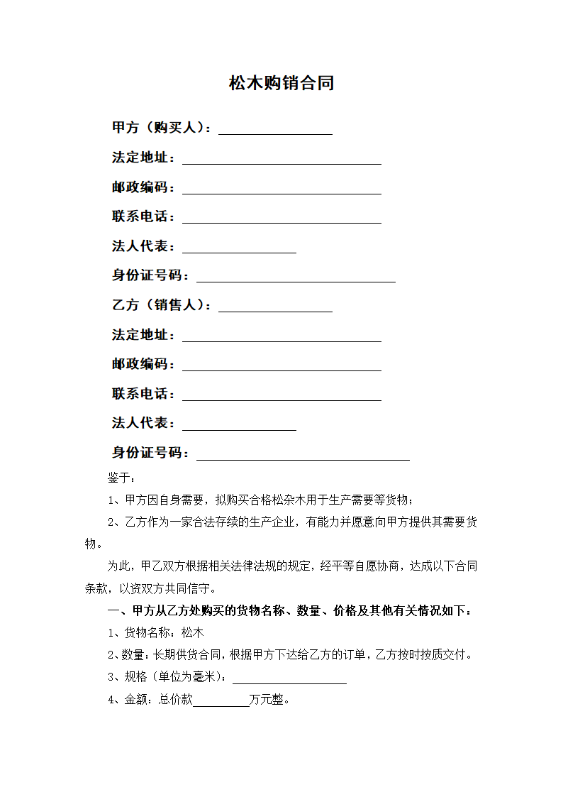 松木购销合同.docx