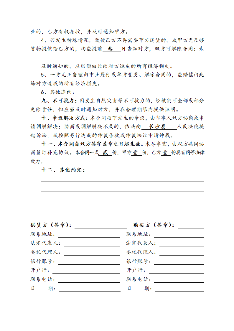 肉类购销合同示范文本.doc第2页