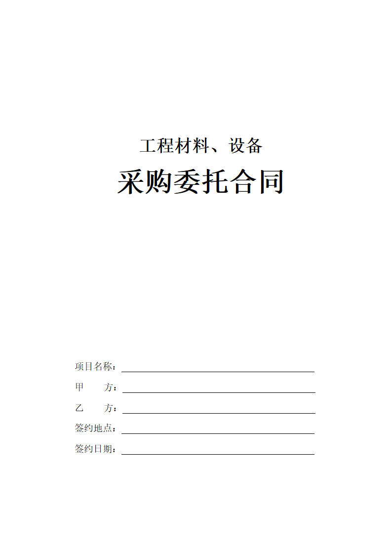 工程材料设备采购委托合同.docx