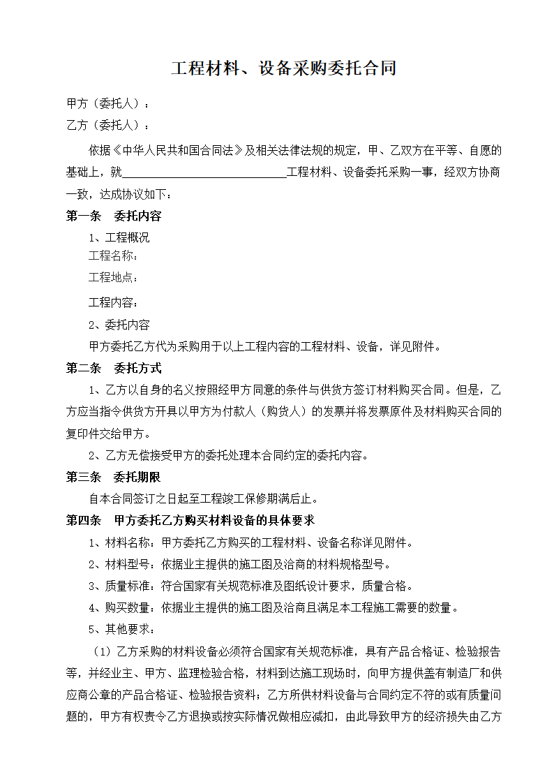 工程材料设备采购委托合同.docx第2页