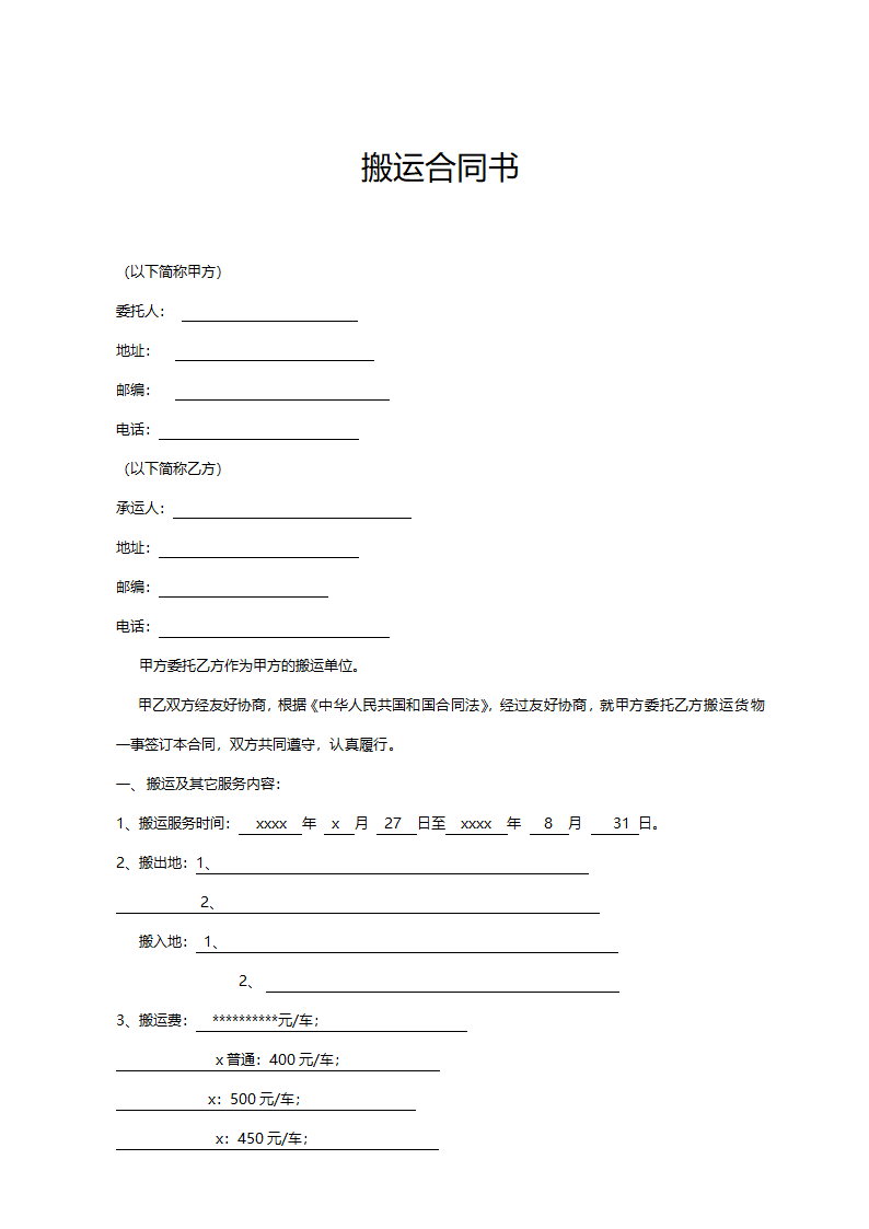 搬家-搬运合同书.doc