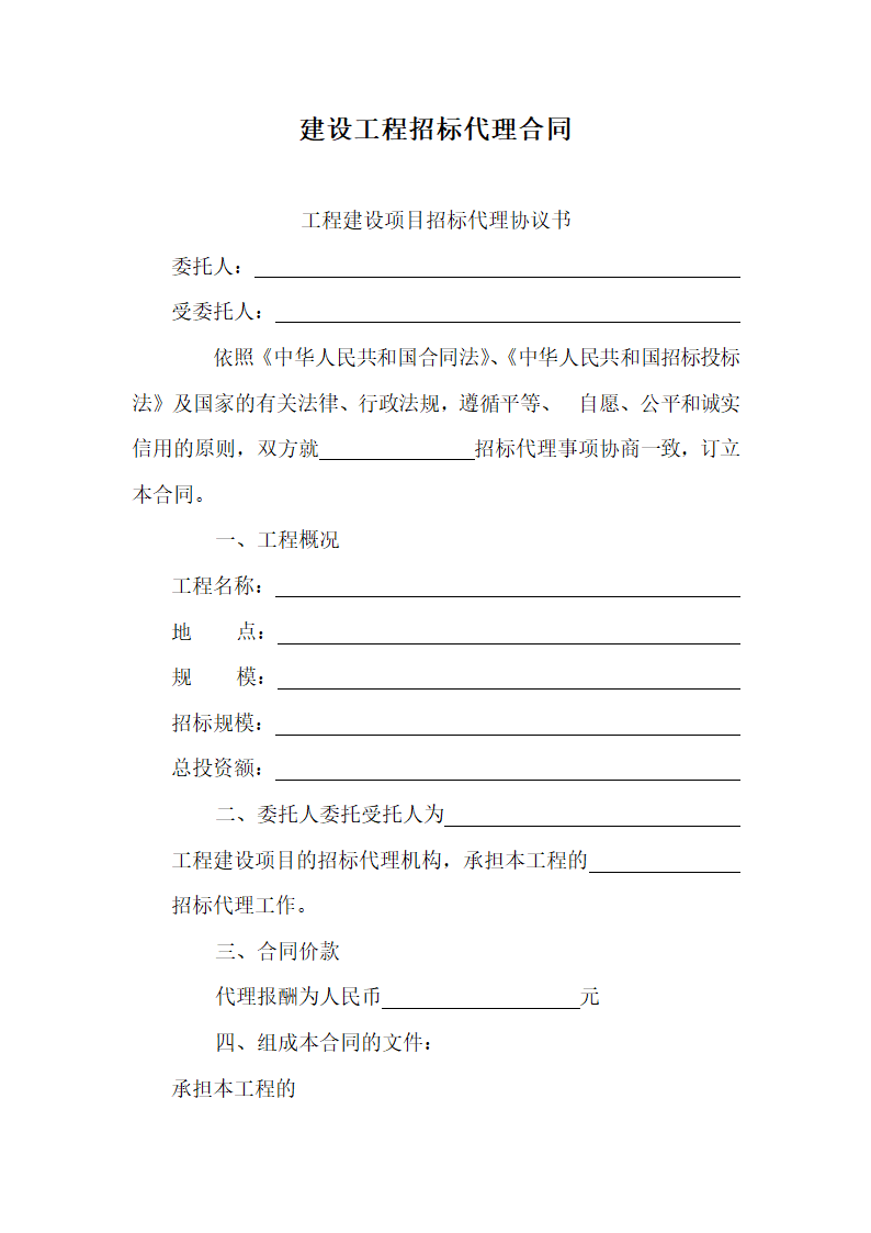 建设工程招标代理合同.docx第1页