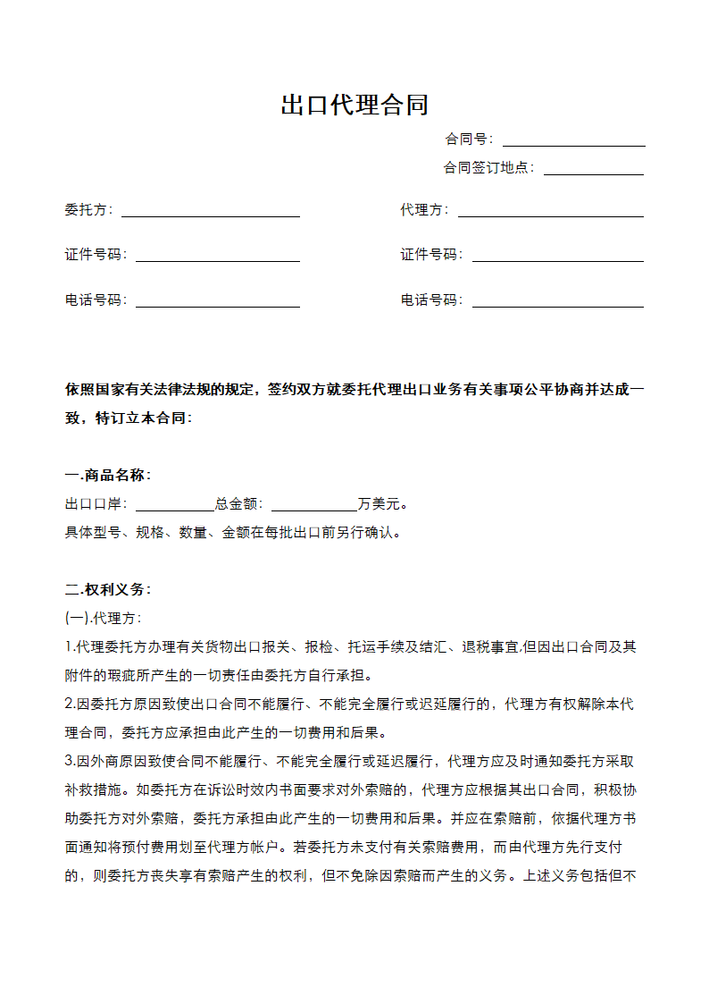 出口代理合同.docx