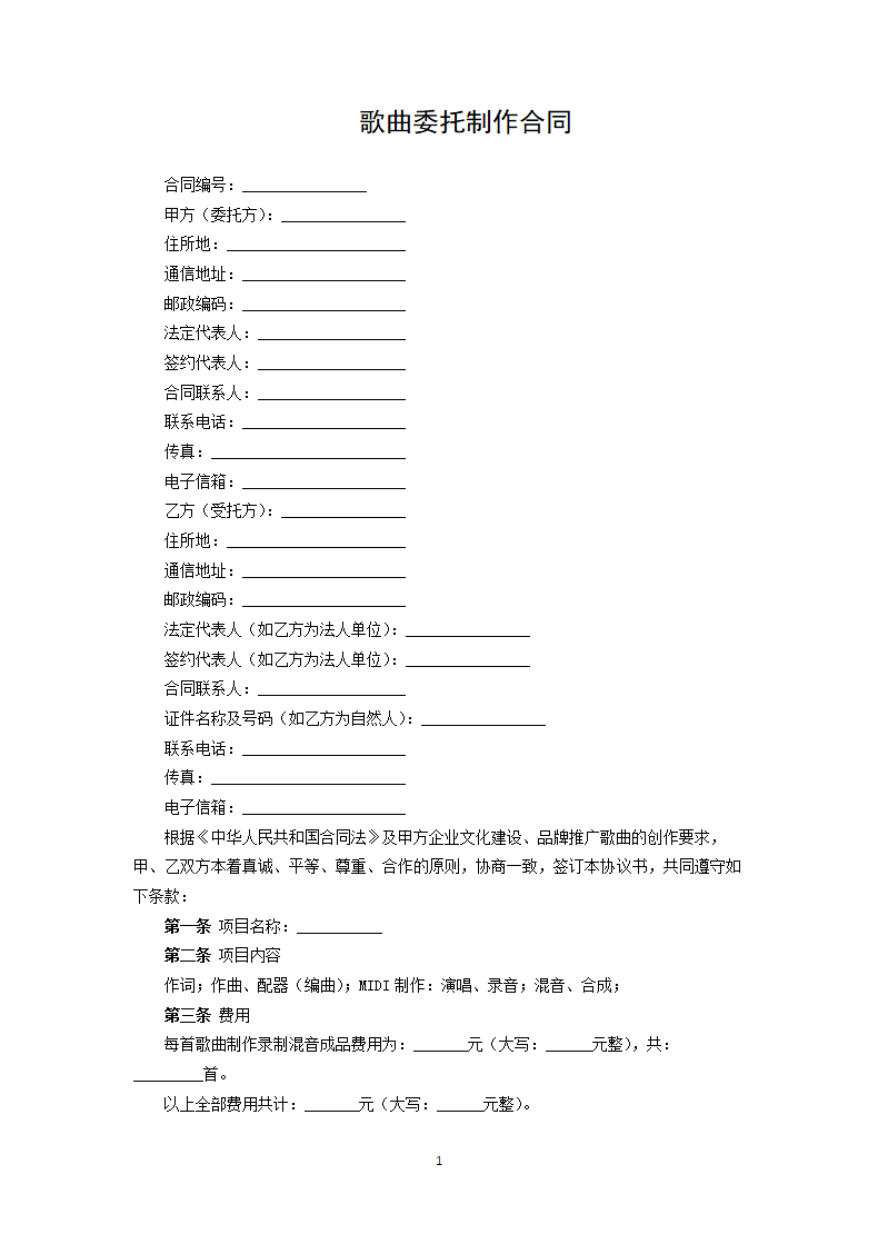 歌曲委托制作合同.docx