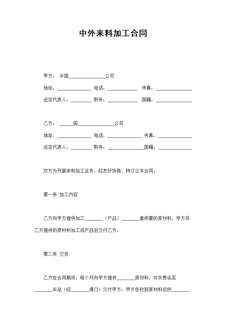 中外来料加工合同.doc第1页