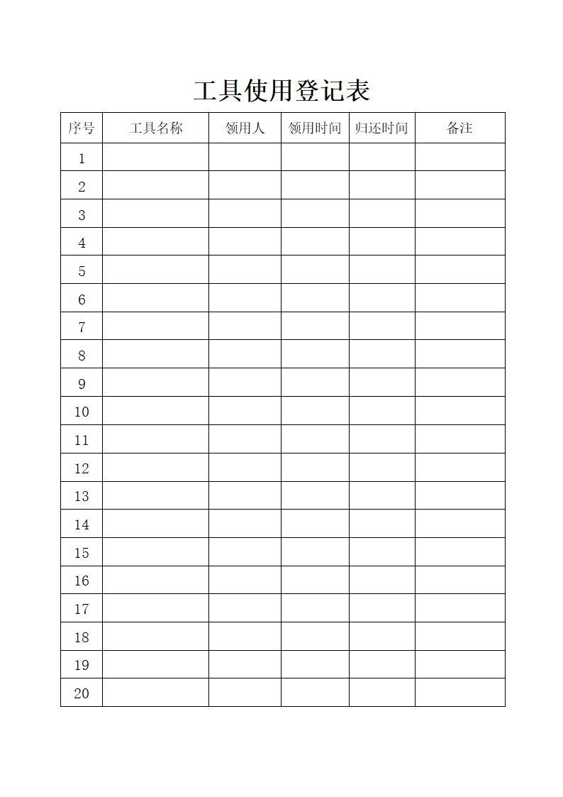 工具使用登记表