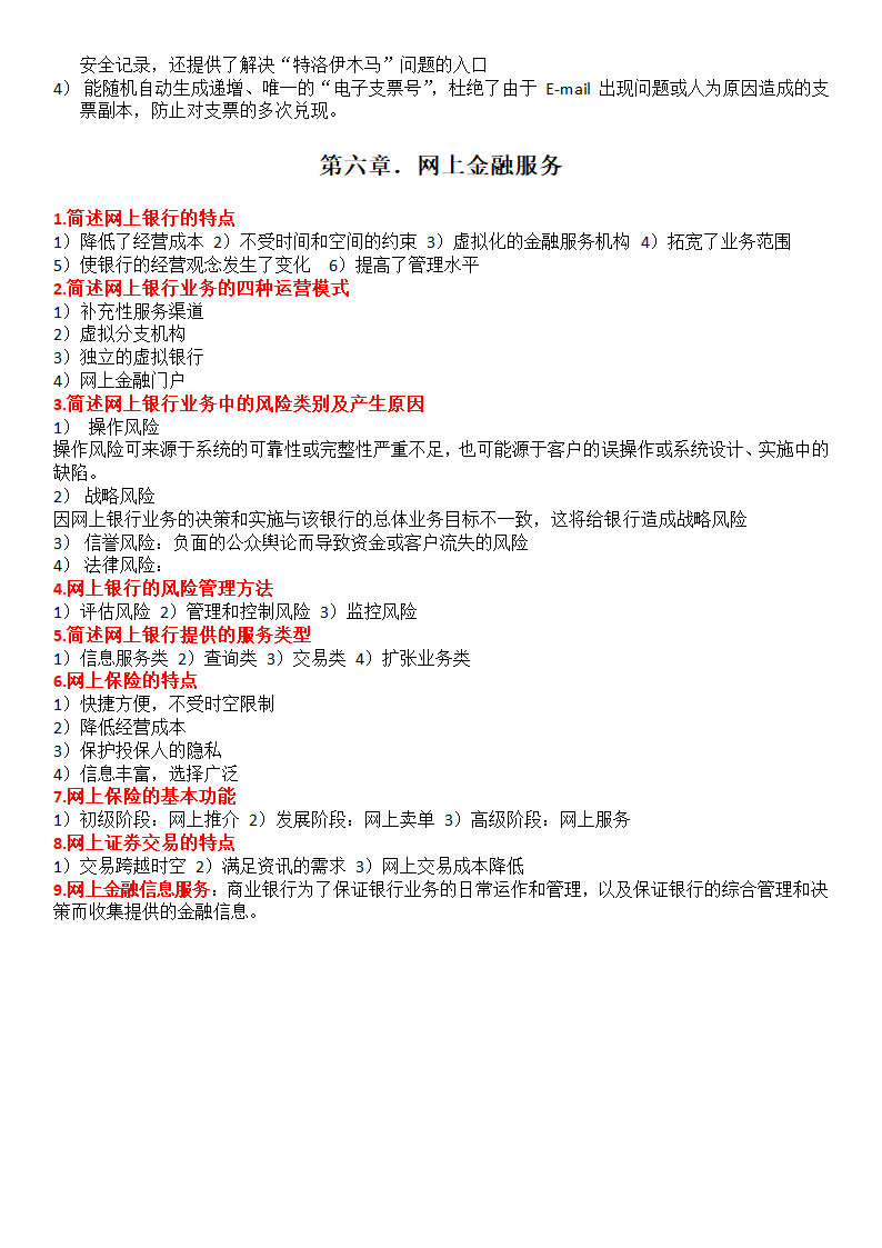 电子商务与金融简答题第5页