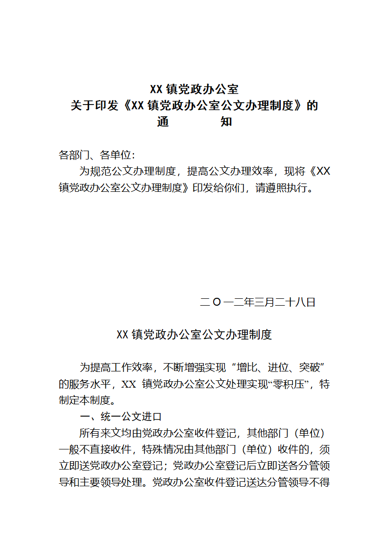 XX镇党政办公室公文办理制度第1页