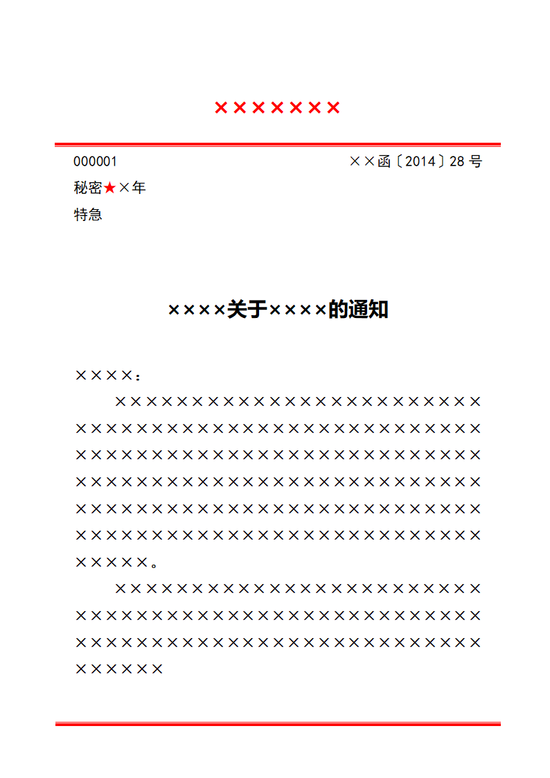 党政公文信函格式第1页