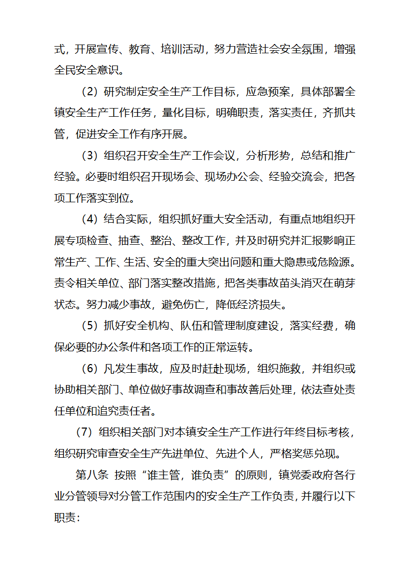 xx镇党政同责实施办法第4页