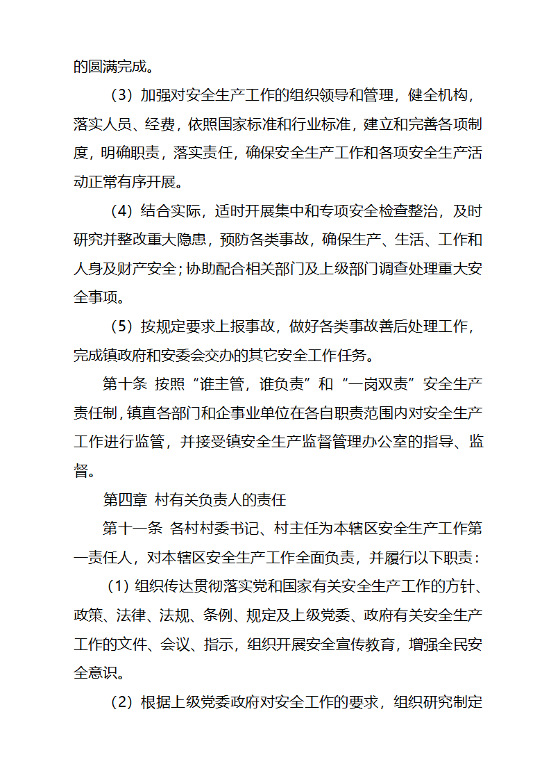 xx镇党政同责实施办法第6页