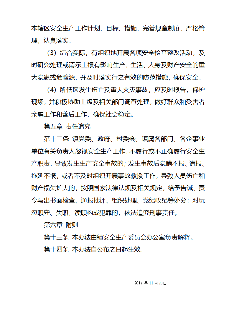 xx镇党政同责实施办法第7页