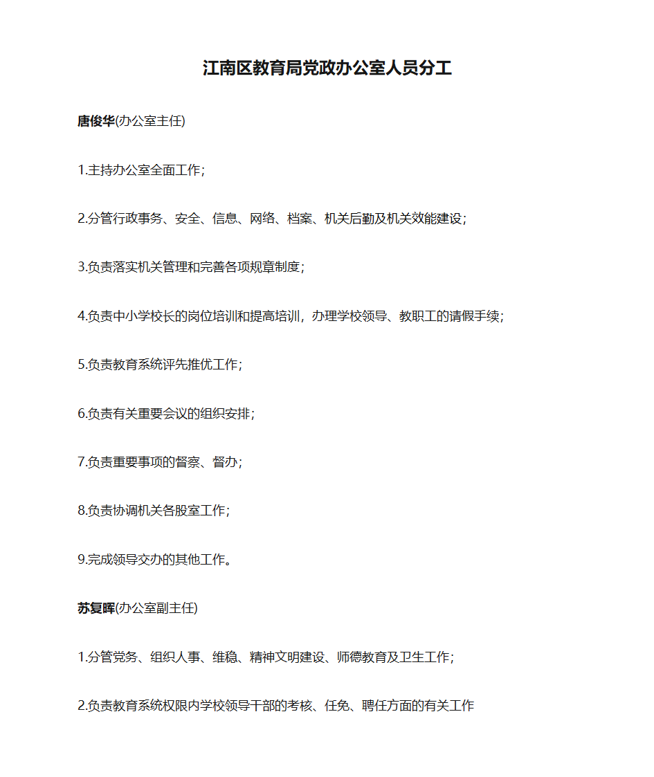 江南区教育局党政办公室人员分工第1页