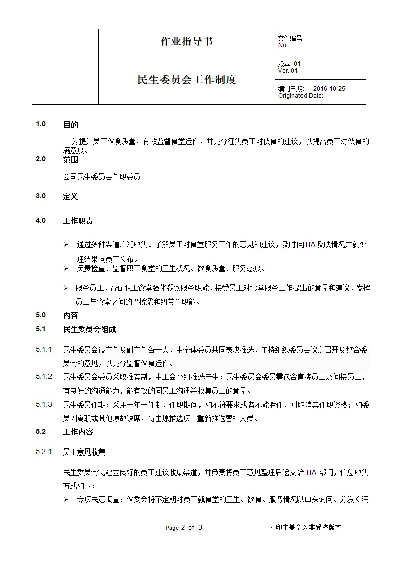 民生委员会工作制度第2页