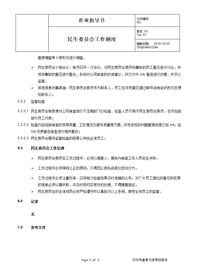 民生委员会工作制度第3页