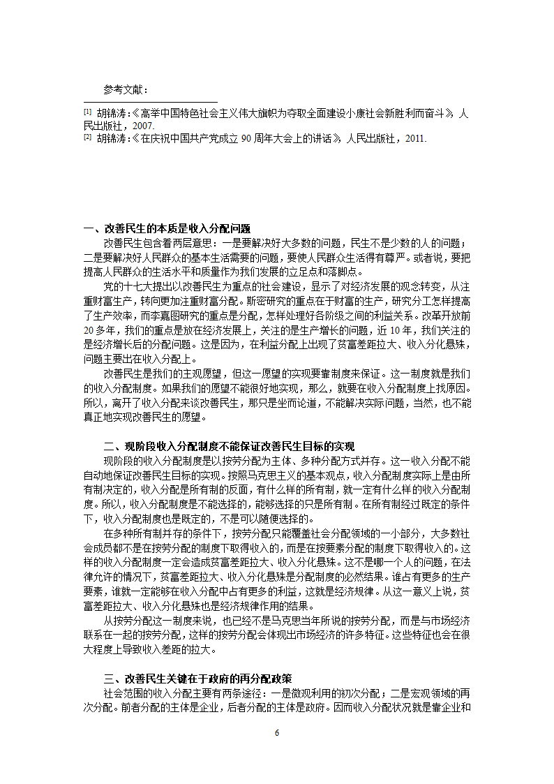 收入分配与改善民生第6页