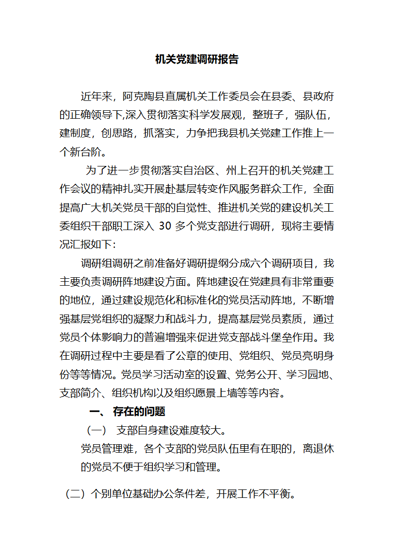 机关党建调研报告第1页