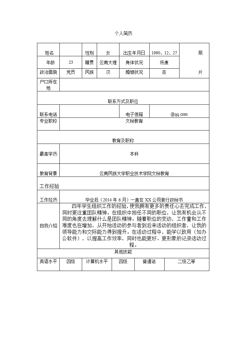 个人简历第1页