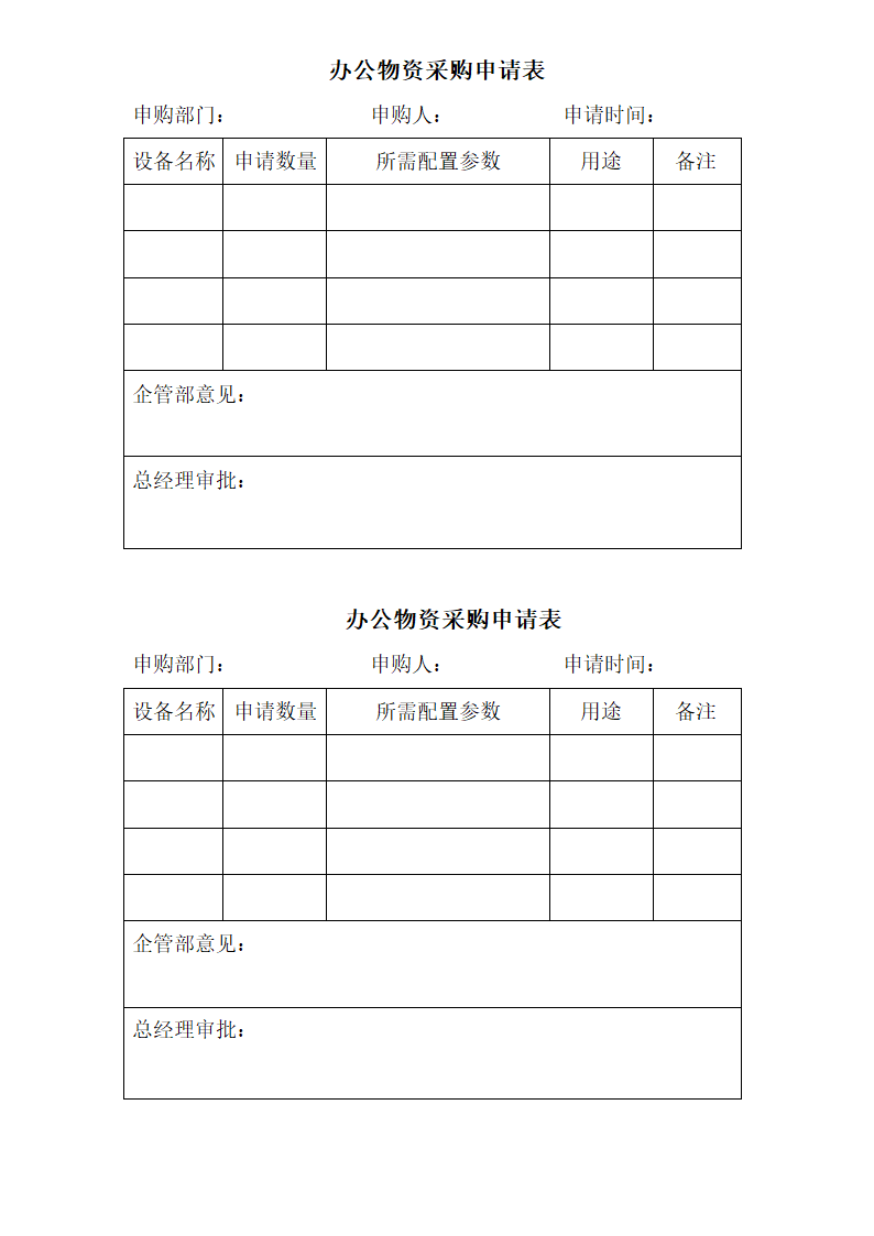 办公物资采购申请表第1页