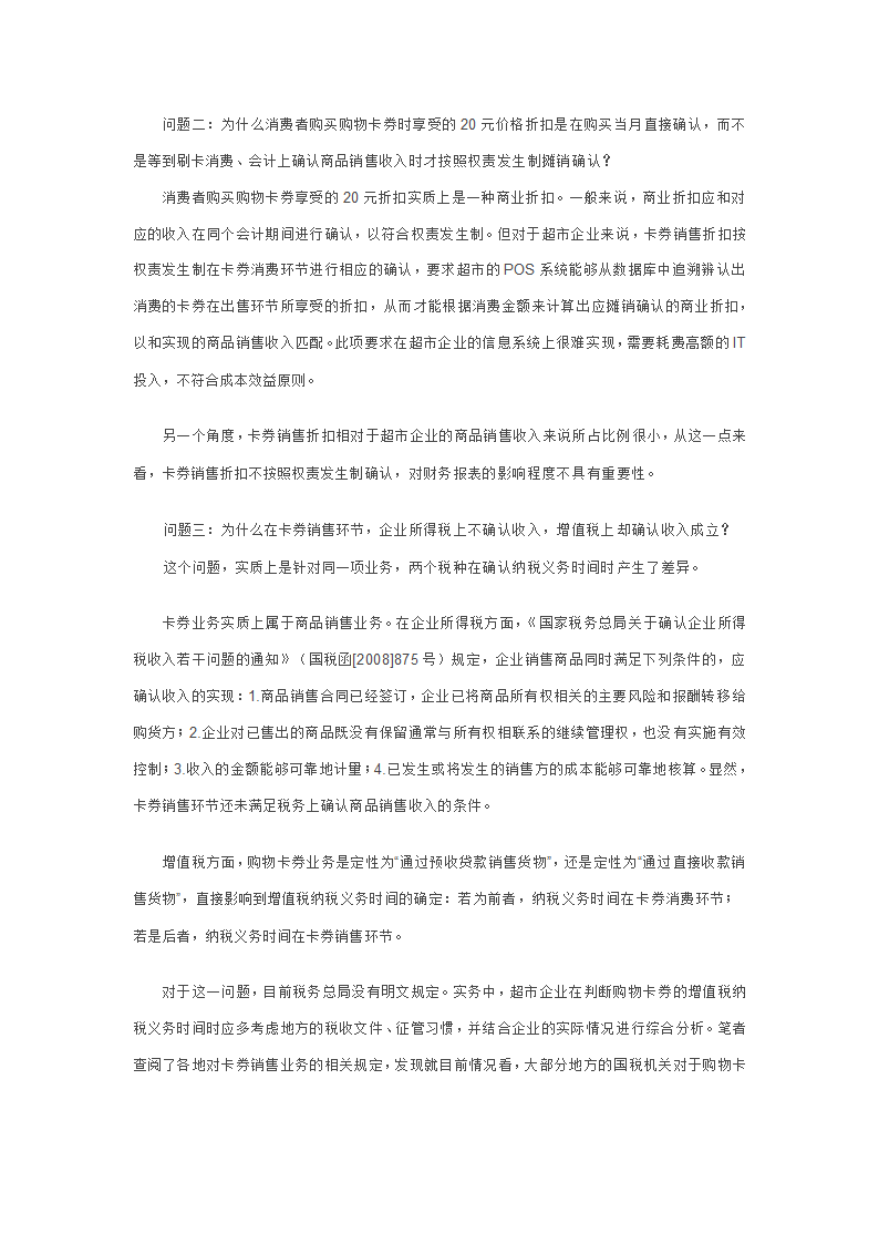 超市企业自行发售购物卡券的财税处理第2页