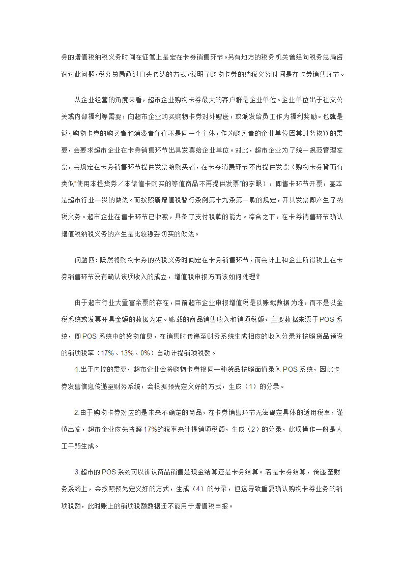 超市企业自行发售购物卡券的财税处理第3页