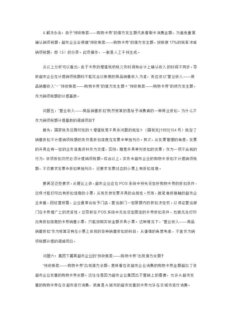 超市企业自行发售购物卡券的财税处理第4页