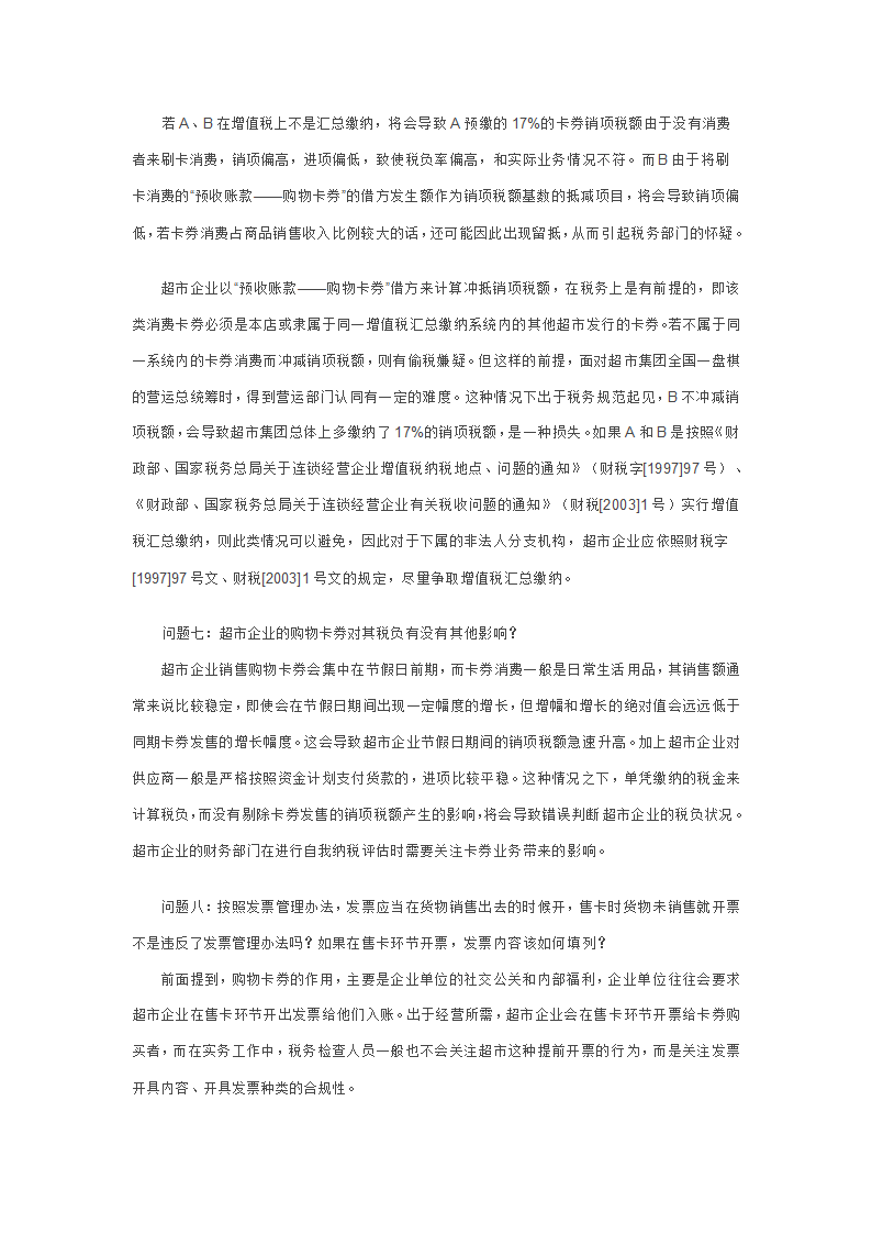 超市企业自行发售购物卡券的财税处理第5页