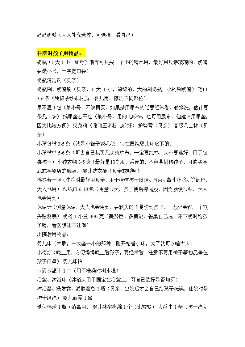 宝宝出生准备清单(最全免费 鄙视下载券)第2页