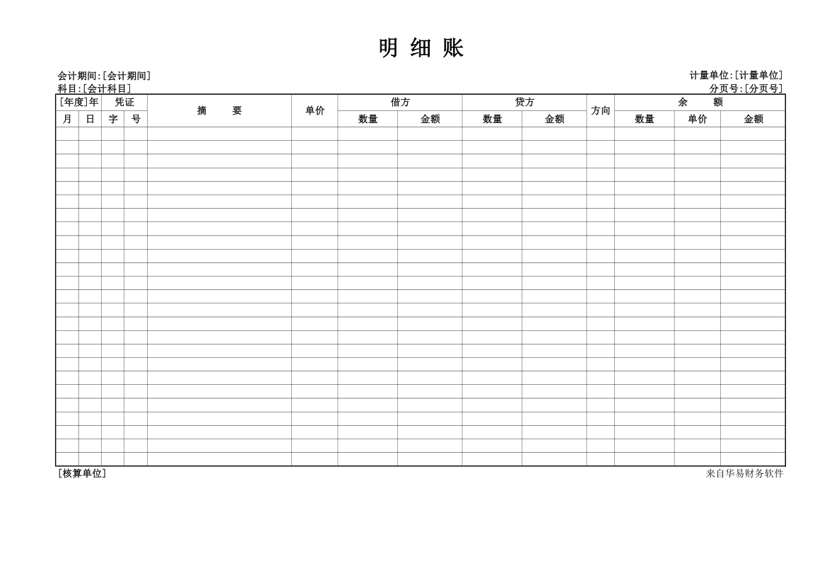 数量金额明细账