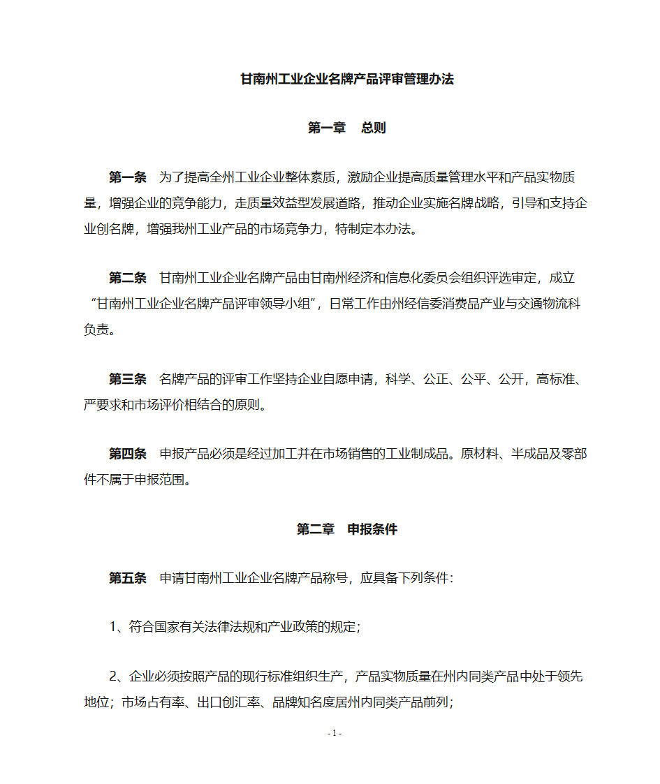 名牌产品评定标准第1页