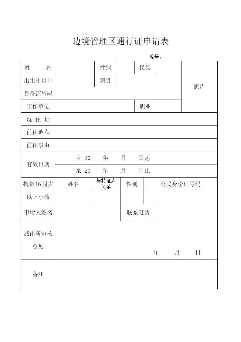 边境管理区通行证申请表 (商丘)