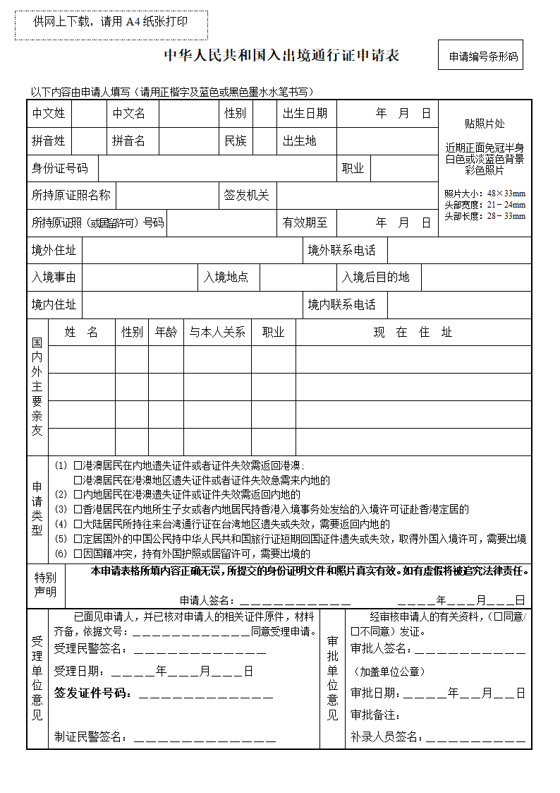 中华人民共和国入出境通行证申请表