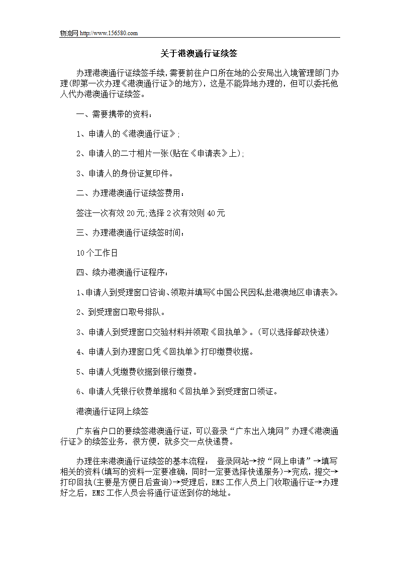 关于港澳通行证续签