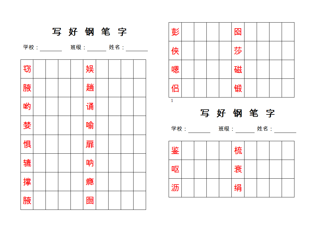 钢笔字帖练习