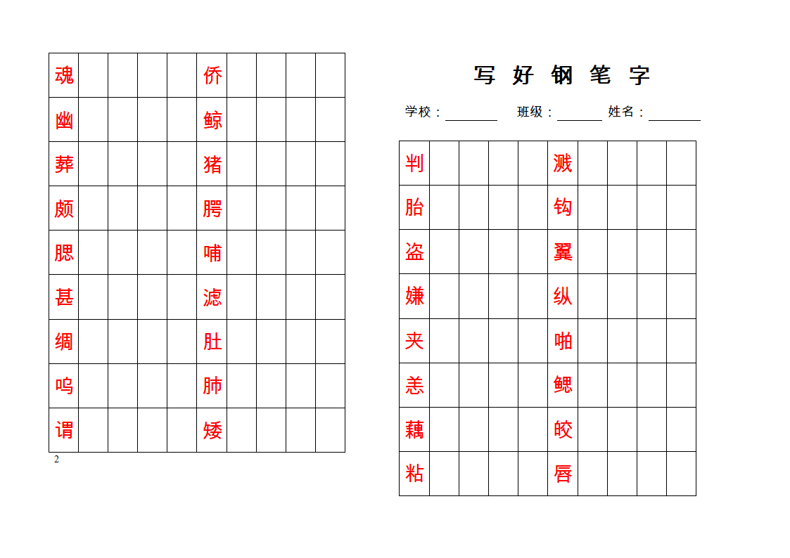 钢笔字帖练习第2页